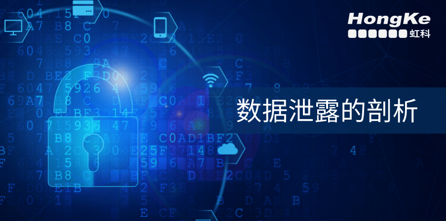 Read more about the article 虹科分享 | 数据泄露的剖析