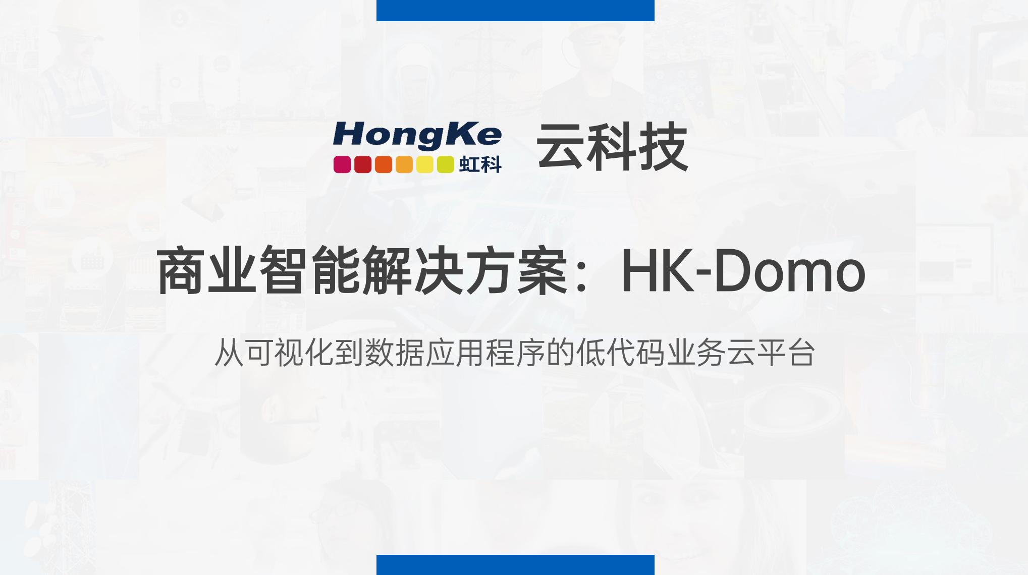 封面-Domo-产品介绍.png | 艾体宝