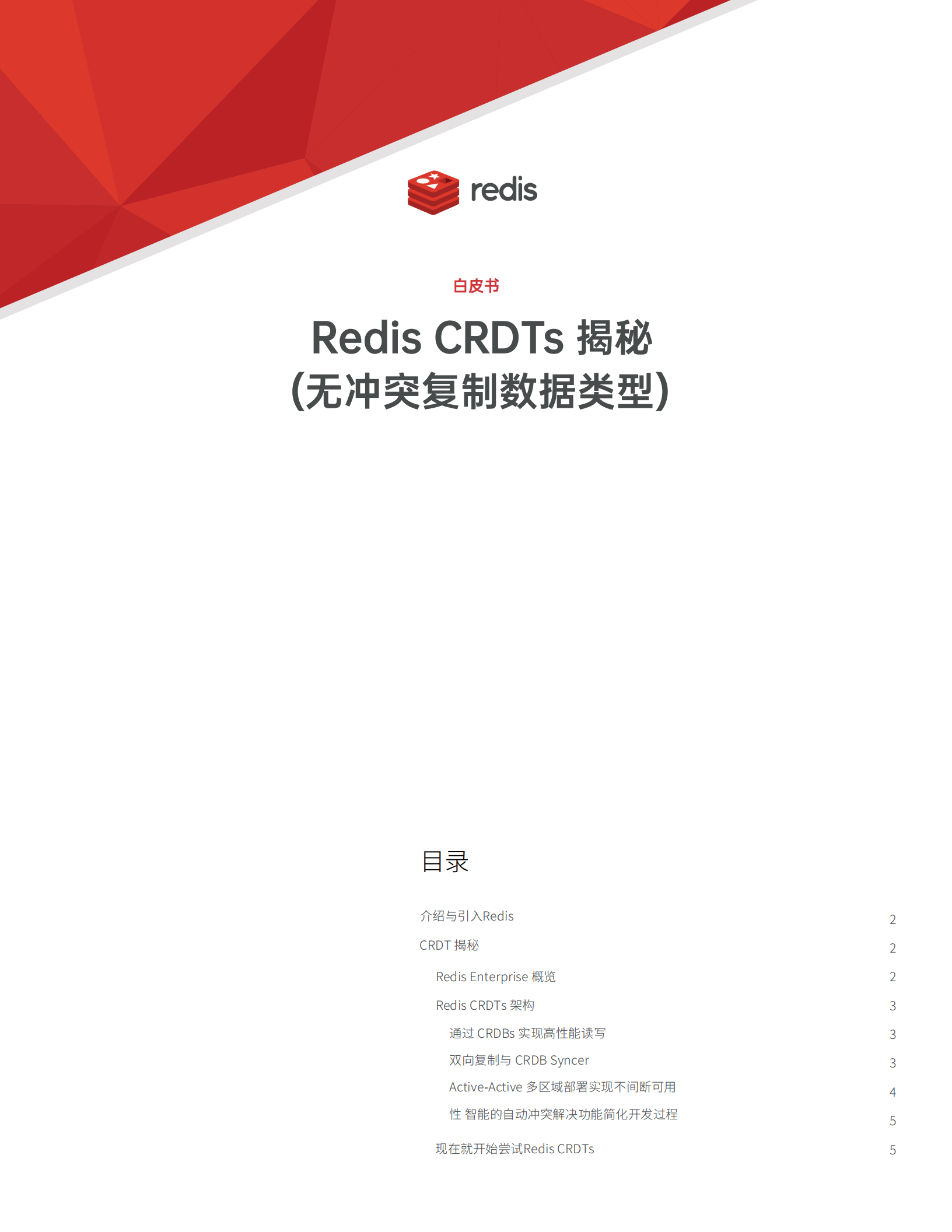 虹科Redis白皮书-Redis-CRDTs-揭秘1_00.png