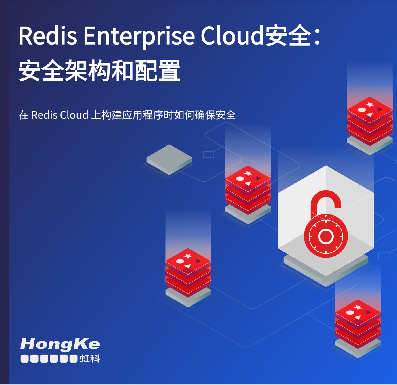 虹科Redis白皮书-Redis-Enterprise-Cloud安全：安全架构和配置-1.jpg