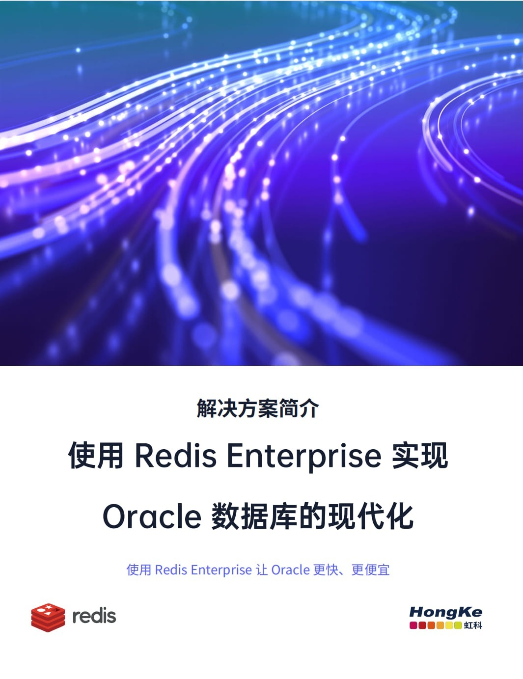 虹科Redis白皮书-使用Redis-Enterprise-实现Oracle数据库的现代化.jpg