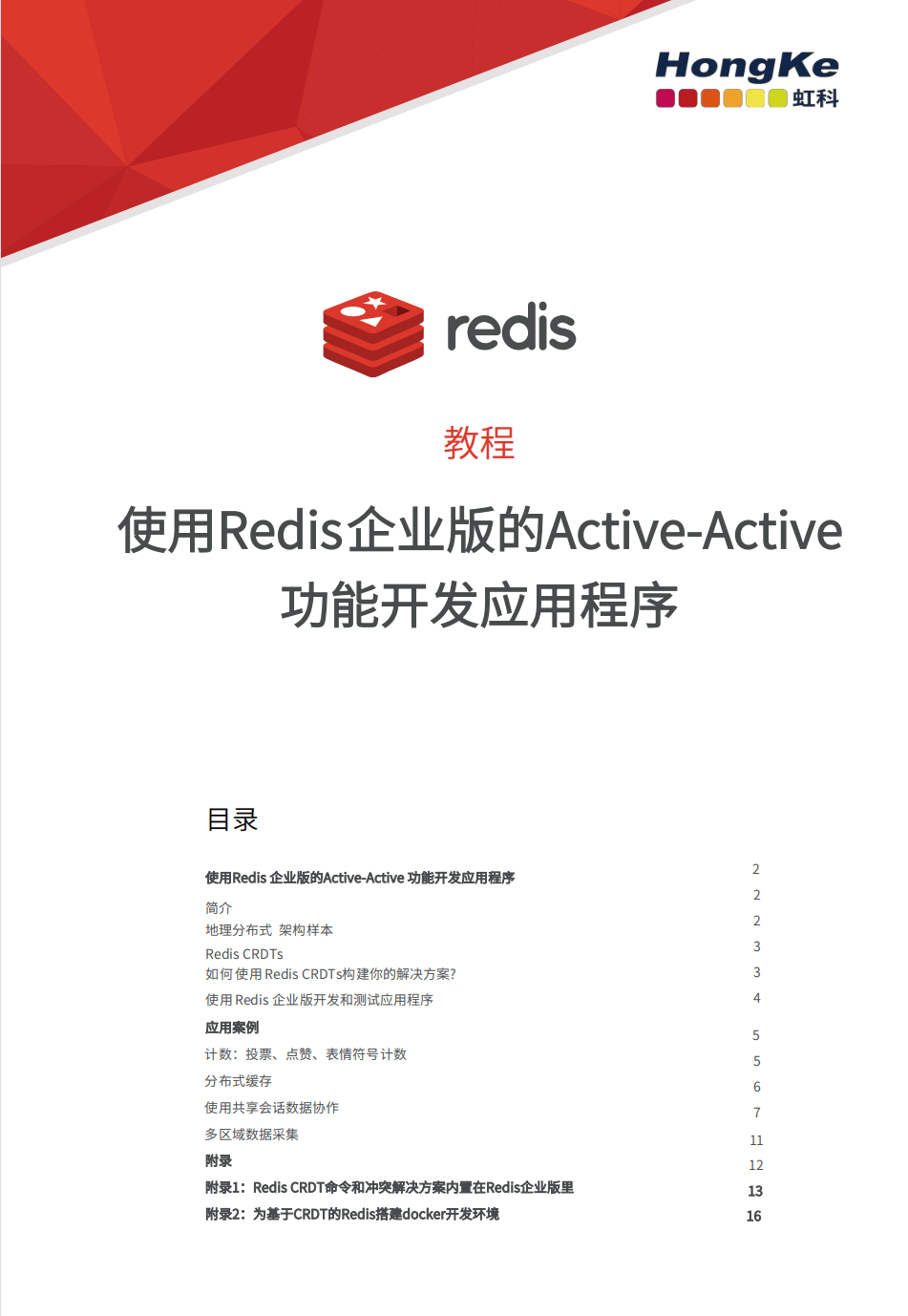 虹科Redis白皮书-使用Redis企业版Active-Active功能开发应用程序.png