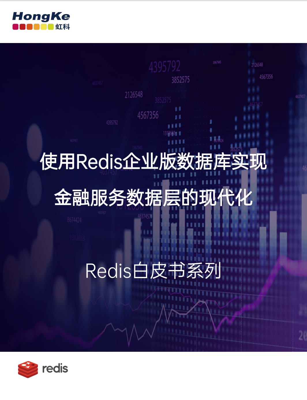 虹科Redis白皮书-使用Redis企业版数据库实现金融服务数据层的现代化.jpg