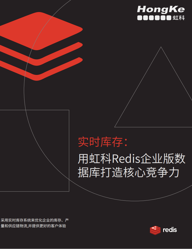 虹科Redis白皮书-用Redis企业版数据库打造实时库存.png