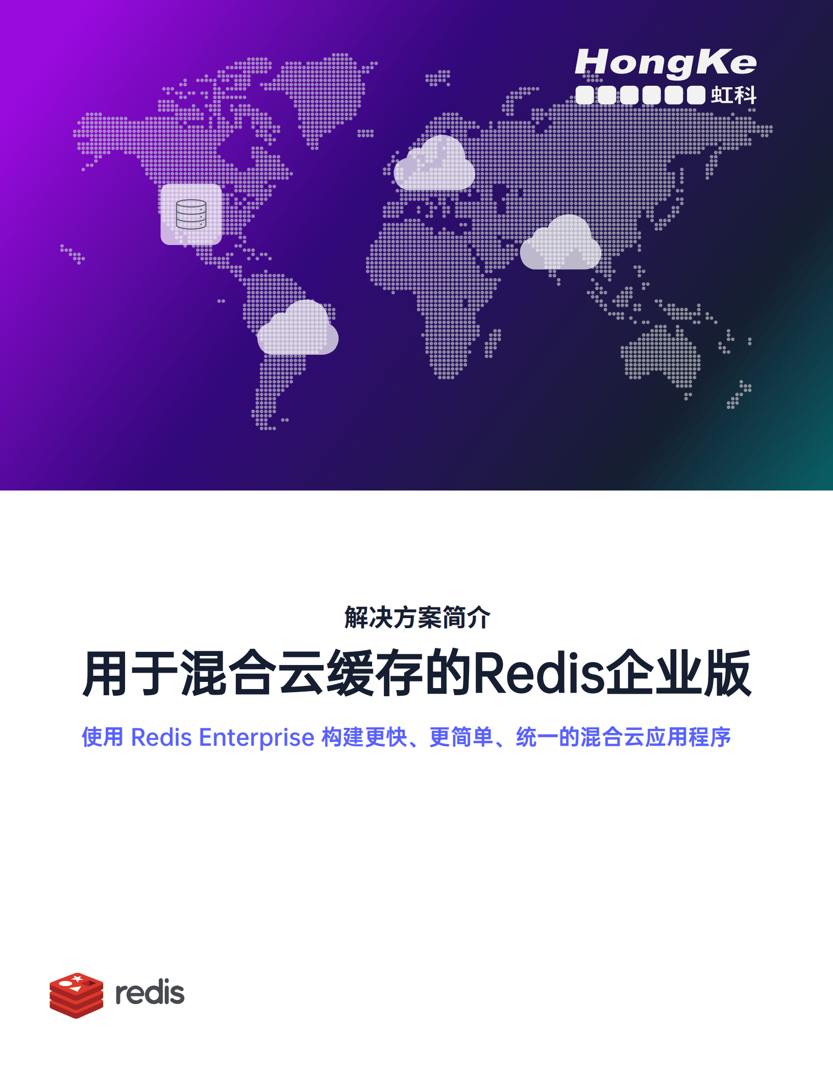 虹科Redis白皮书-用于混合云缓存的Redis企业版_00.png