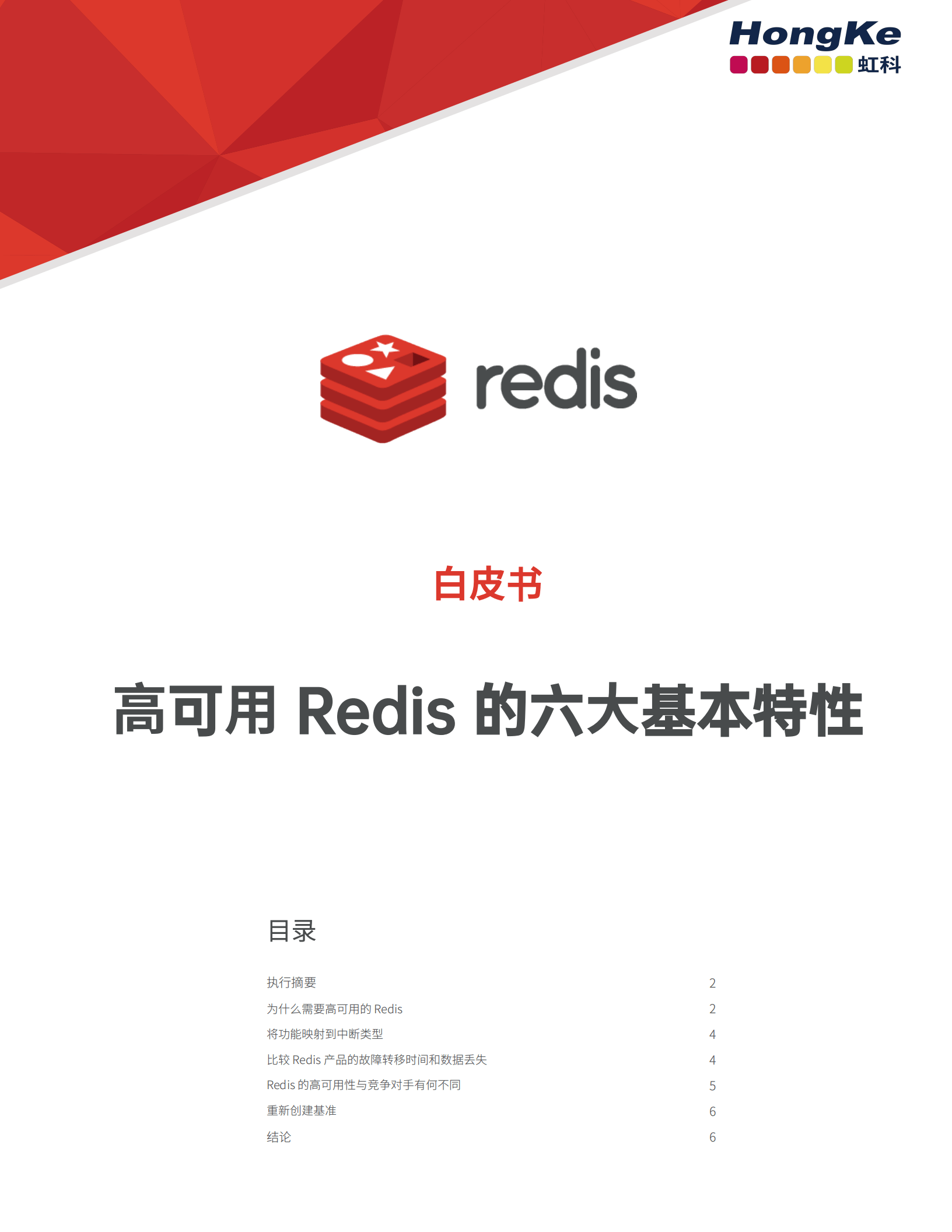 虹科Redis白皮书-高可用Redis的六大基本特性_00.png