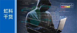 Read more about the article 【虹科干货】网络入侵的本质是什么？如何应对？