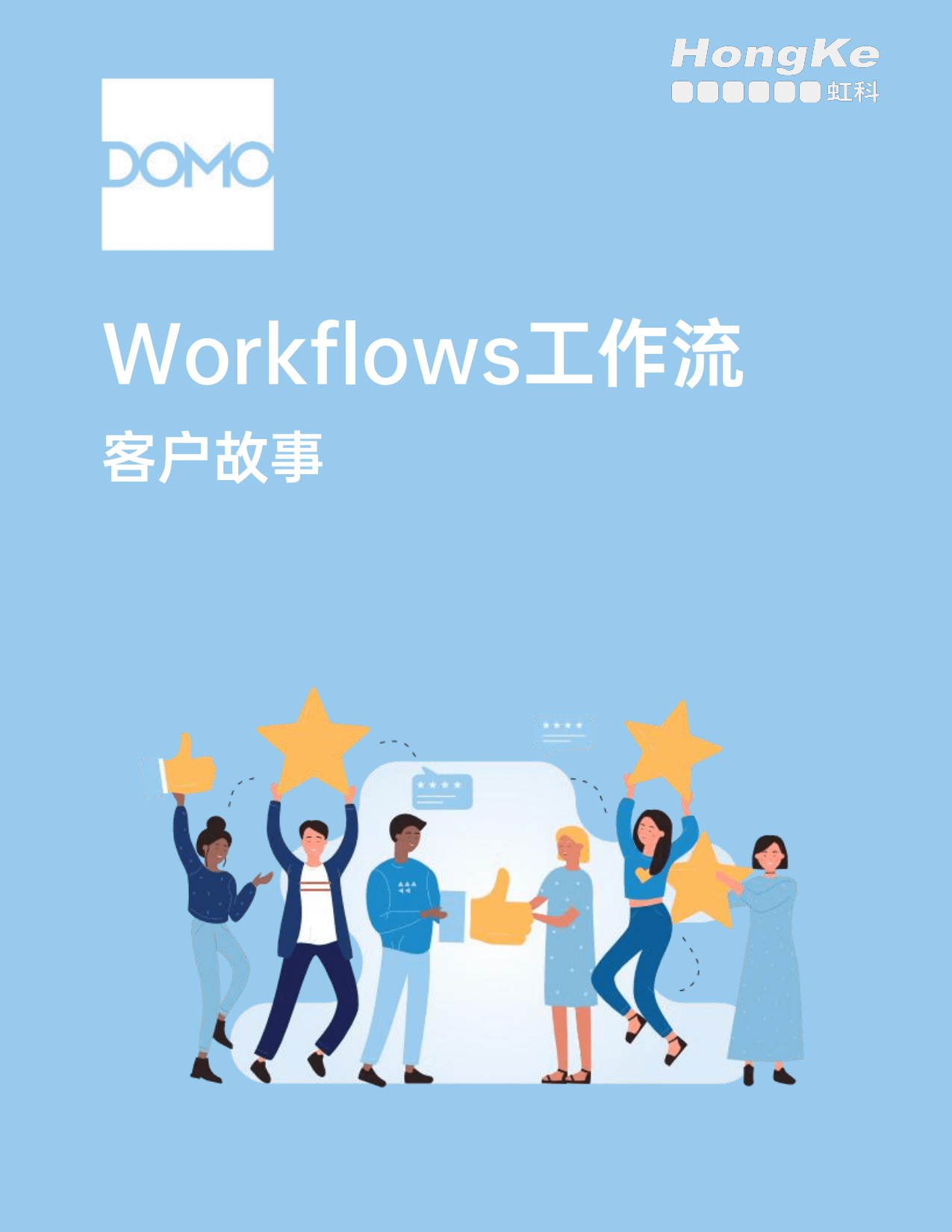 虹科Domo白皮书-Workflows工作流客户故事_00