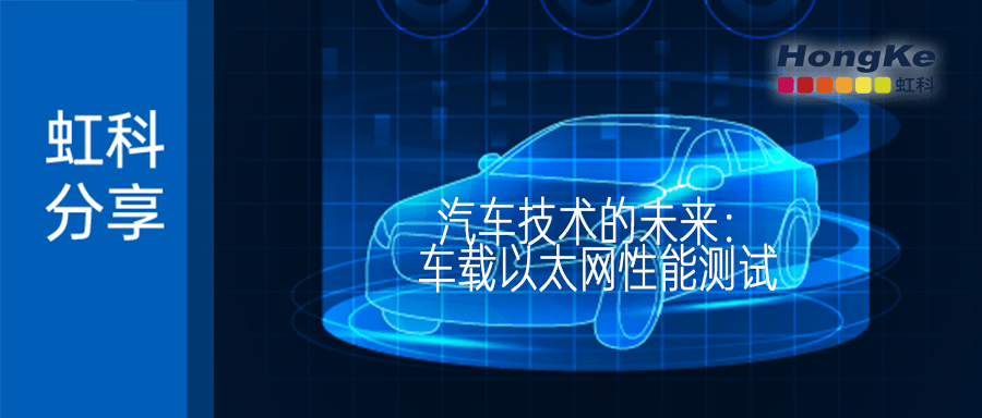 Read more about the article 虹科分享丨汽车技术的未来：Netropy如何测试和确保汽车以太网的性能